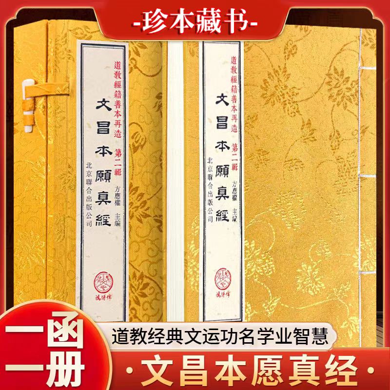 文昌本愿真经一函一册珍本藏书