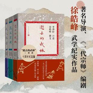 徐皓峰逝去的武林纪实三部曲十周年纪念版全新推出武学纪实作品武人琴音高术莫用民间武术历史武侠武术小说人民文学徐皓峰小说