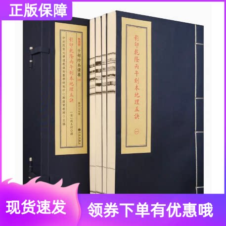 影印乾隆丙午刻本地理五诀