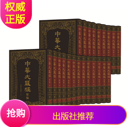 中华大藏经汉文部分续编汉传注疏部七精装繁体竖排全22册中华书局网罗正编未收之重要佛教典籍 整理排印全书标点汉文佛教典籍