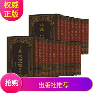 中华大藏经汉文部分续编汉传注疏部七精装 繁体竖排全22册中华书局网罗正编未收之重要佛教典籍 整理排印全书标点汉文佛教典籍