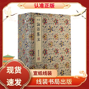 论语集注 书局 为铁琴铜剑楼原藏 线装 文学书籍 今藏国家图书馆 宋本论语集注此影印