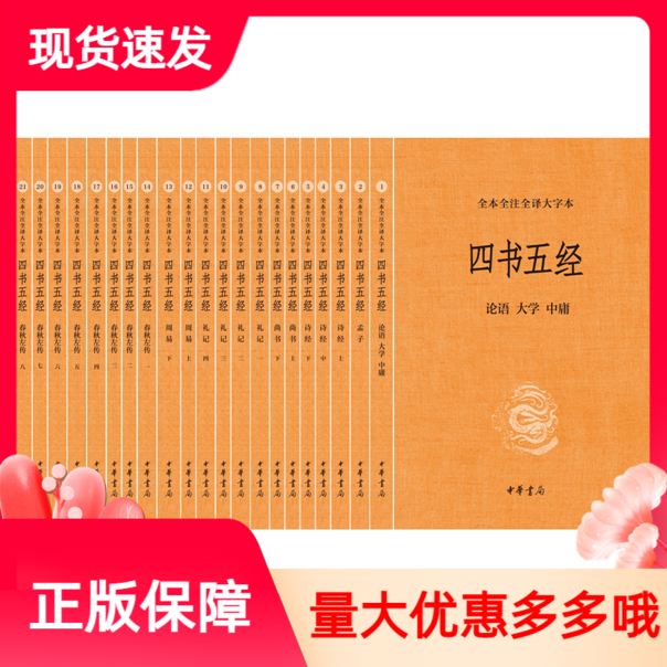 正版 四书五经全本全注全译套装全21册大字本 中华书局 注释译文论语大学中庸孟子诗经尚书礼记周易春秋左传 中国儒家经典国学经典
