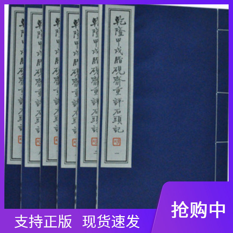 乾隆甲戌脂砚斋重评石头记(手工宣纸原大线装1函6卷) 红楼梦手抄本影印本胡适藏本 朱批评点脂残本甲戌本己卯本庚辰本