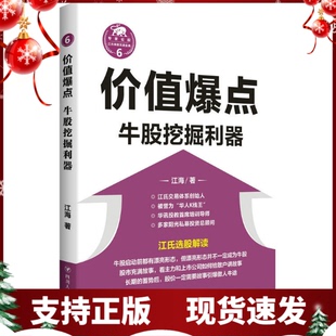 正版 价值爆点：牛股挖掘利器（“江氏操盘实战金典”系列之六）四川人民出版社 江海著 股票投资理财股市证券经济金融操盘手