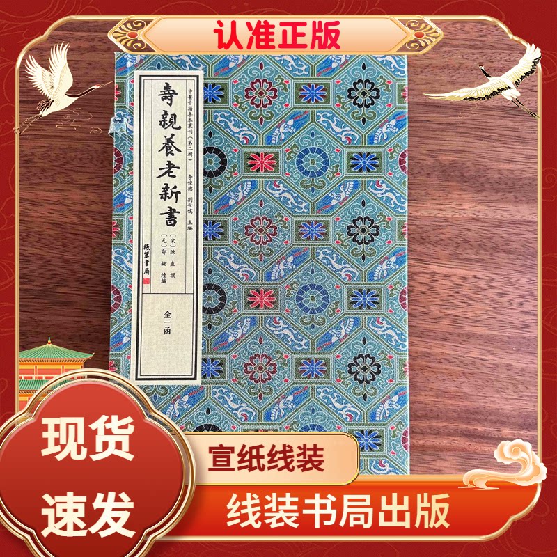 寿亲养老新书1函4册宣纸线装
