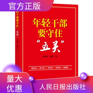 现货2022年轻干部要守住“五关”人民日报出版社正版陈治治张硕著拒腐防变讲政治权力交往生活自律初心使命担当人生观价值观