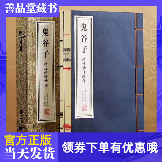 鬼谷子精注精译精评宋锦版1函2册