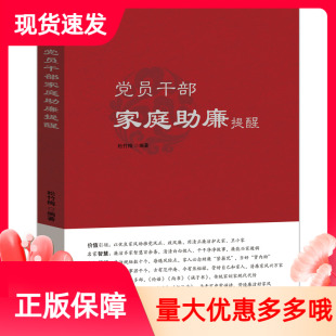 党员干部家庭助廉提醒中国民主法制出版 名篇诵读党风廉政建设家风廉洁自律纪律提醒 社家庭道德干部教育学习参考资料国学经典