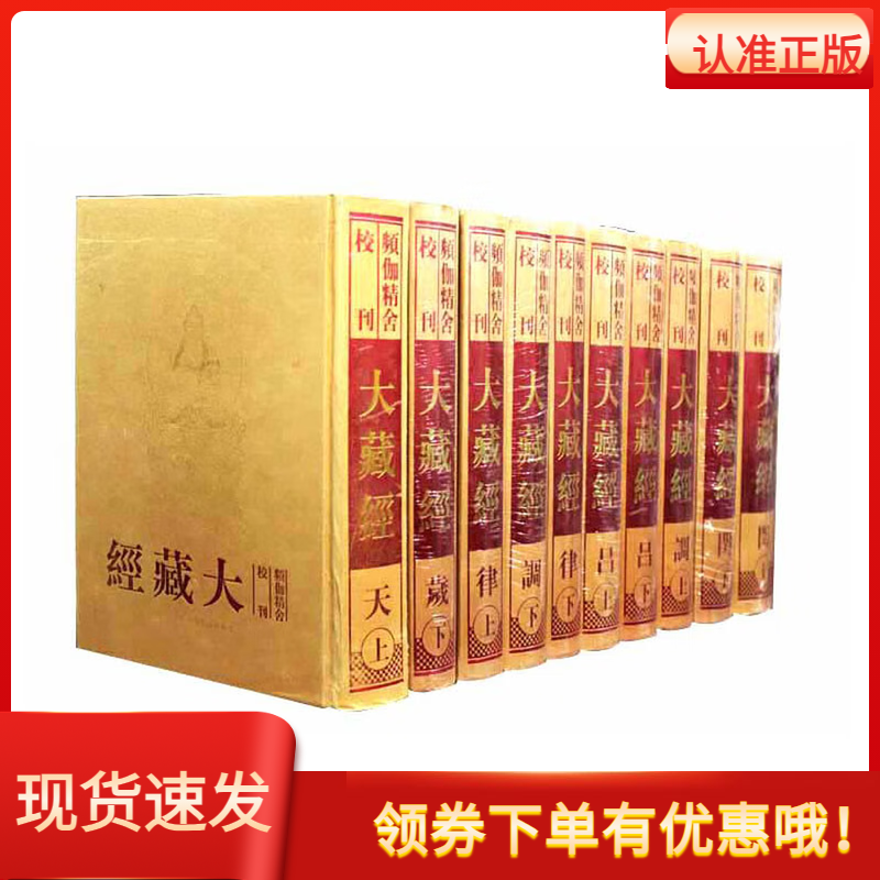 频伽精舍校刊大藏经乾隆皇帝主持编修吉林出版16开80册精装版宗仰上人编纂