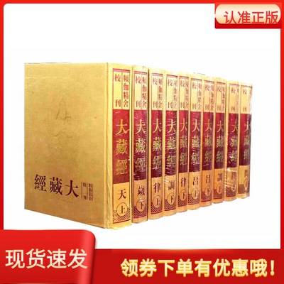 频伽精舍校刊大藏经16开80册精装