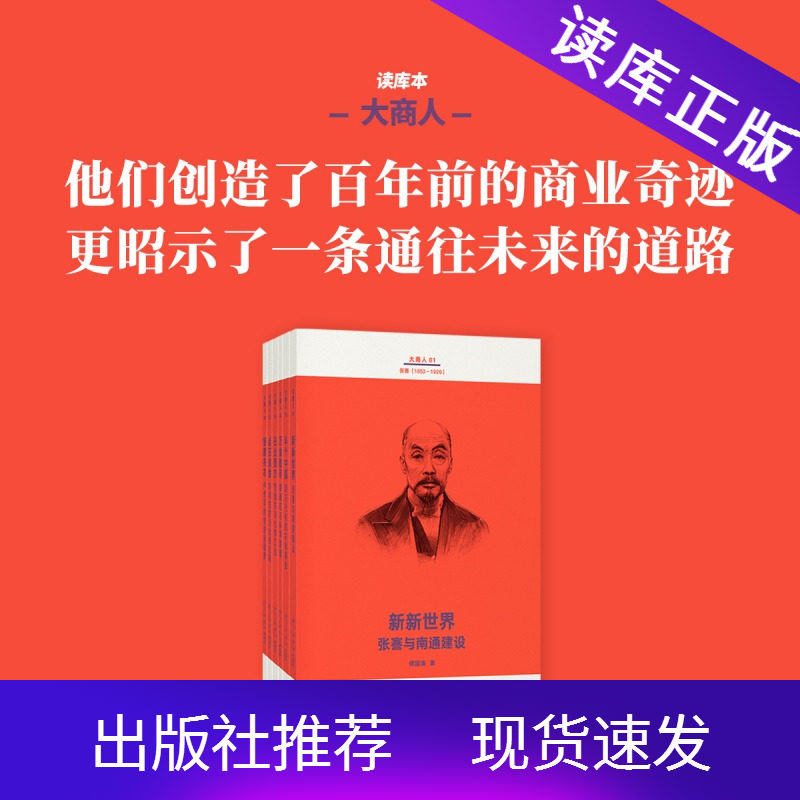 读库大商人6册套装追寻中国企业家的本土传统商业经济近代商业文明档案新新世界半个中国万金散尽日出西方点石成金短服布衣