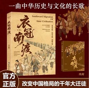 衣冠南渡揭开乱世硝烟的层层迷雾 南渡北归中国历史通史简史书籍姜子健台海出版社