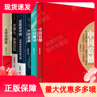 中国震撼三部曲中国触动中国超越