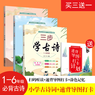 三步学古诗全3册送速背导图与打卡计划古诗词为新教材1-6年级诵读篇目小学阶段考试重点听读故事巧手涂色说填名句1-6年级必备古诗