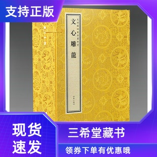 【三希堂藏书】文渊阁钦定四库全书珍赏文心雕龙四库全书著集部线装书局[梁] 刘勰1函4册
