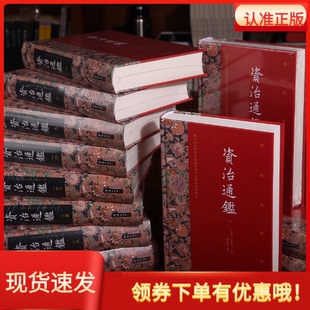 资治通鉴全本全注全译三全本26册正版原著无删节大字新人历史入门司马光著谦德国学文库注释译文版中国历史编年体史书通史国学经典