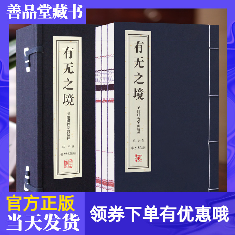 【善品堂藏书】有无之境宣纸线装王阳明哲学的精神1函3册简体竖排 陈来著正版王守仁哲学思想研究著作 王阳明哲学思想国学经典书籍