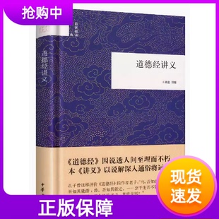 正版道德经讲义国民阅读经典国学书籍王孺童讲解精装中华书局老子注译及评介老子道德经注 哲学宗教书籍