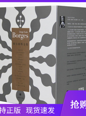 博尔赫斯全集辑套装16册阿根廷豪尔赫路易斯博尔赫斯王永年上海译文出版社恶棍列传杜撰集布罗迪报告博尔赫斯随笔集小说集演讲集