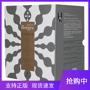 博尔赫斯全集辑套装16册阿根廷豪尔赫路易斯博尔赫斯王永年上海译文出版社恶棍列传杜撰集布罗迪报告博尔赫斯随笔集小说集演讲集