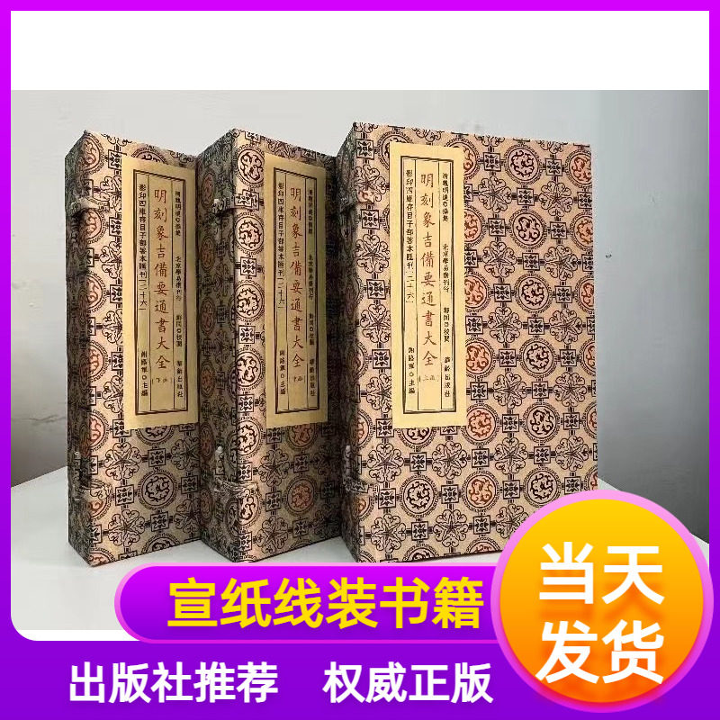 明刻象吉通书宣纸线装纪念版明刻象吉备要通书大全：子部善本汇刊26古籍书三函十二册影印本学易斋藏书