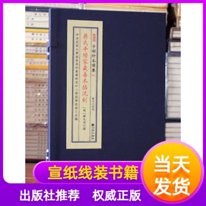 蒋氏平阶家藏善本插泥剑