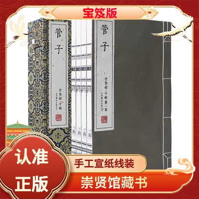 崇贤馆藏书管子宝笈版宣纸线装