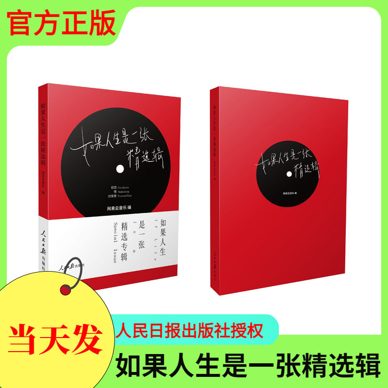 如果人生是一张精选辑 网易云音乐听什么歌都像在唱自己的姊妹篇人生感悟手册音乐随笔集热评笔记书人民日报出版社正版精选乐评使用感如何?