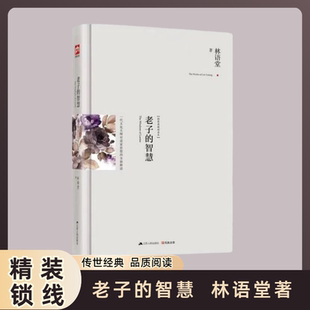 林语堂老子的智慧精装锁线传世经典思想性的代表性散文的选集中国文学传记林语堂经典作品集