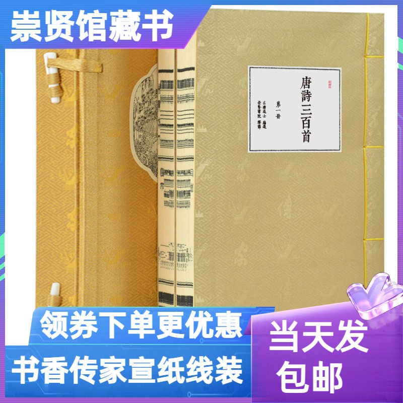 崇贤馆藏书唐诗三百首宣纸线装