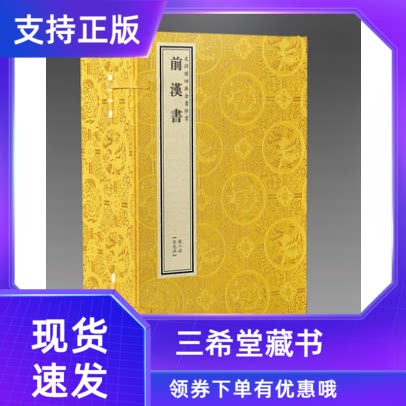 【三希堂藏书】文渊阁钦定四库全书珍赏系列前汉书原大影印宣纸包背装9函54册 记述了东汉时期的史事 一部纪传体断代史