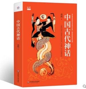 袁珂四年级 中国古代神话故事 上古文化神话 中国古代故事袁珂 民间文学人文古代神话 儿童文学山海经启示录古代百科故事 现货