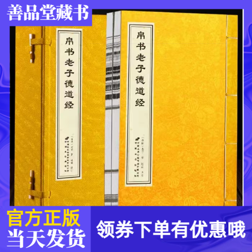 帛书老子德道经宣纸线装善品堂