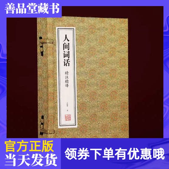 人间词话精注精译宋锦版一函二册