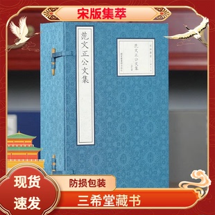 【三希堂藏书】正版 范文正公文集 宋版集萃 16开线装 全一函九册 范仲淹 国家图书馆出版社 北宋刻本