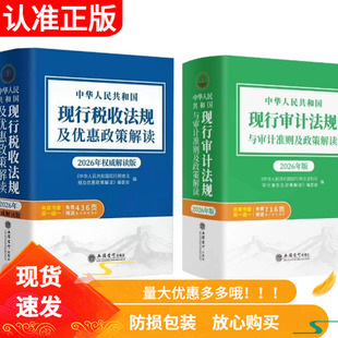 2026年版 中华人民共和国现行税收法规及优惠政策解读+现行审计法规与审计准则及政策解读立信会计出版社企业所得税个人所得税法