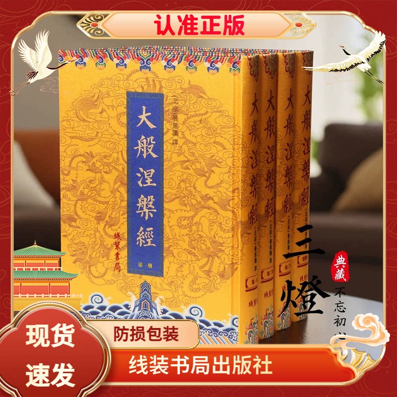 大般涅槃经16开绸面4册北本40卷