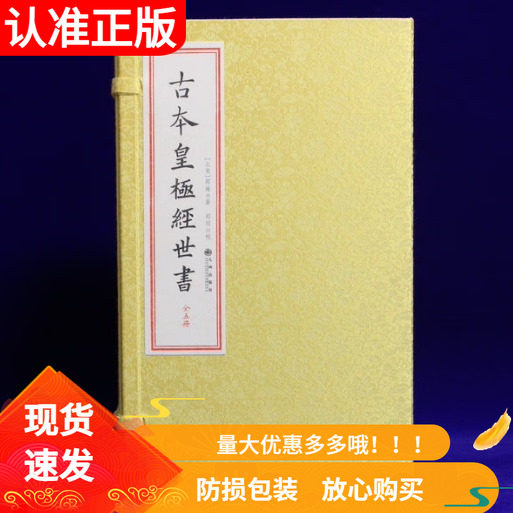 古本皇极经世书宣纸线装一函五册