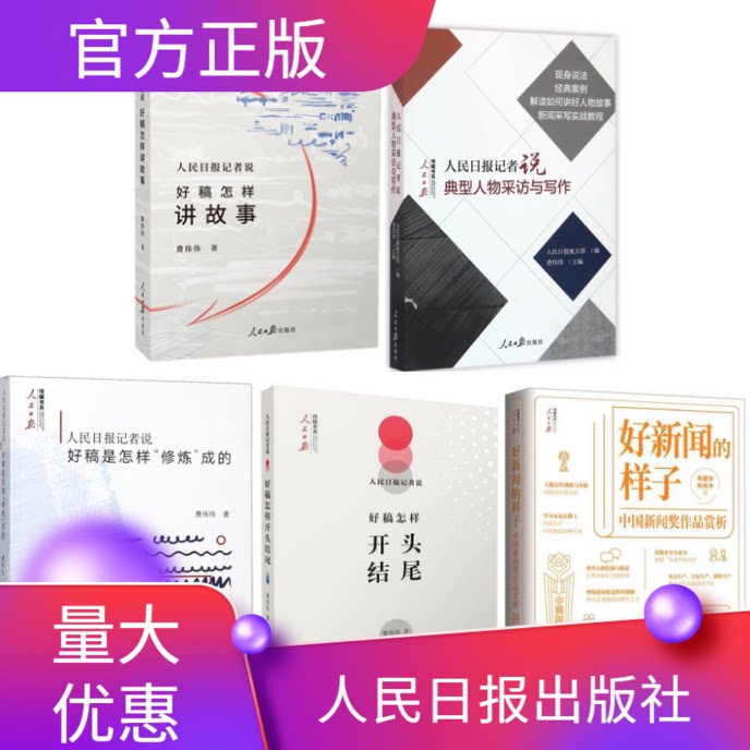 5册人民日报记者说好稿怎样开头结尾+好稿怎样讲故事+典型人物采访与写作+好稿是怎样修炼成的+好新闻的样子中国新闻奖作品赏析