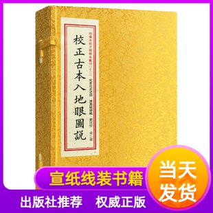 校正古本入地眼图说四库未收子部珍本汇刊13一函二册宣纸线装竖排辜托长老寻龙点穴拔砂纳水立向古代堪舆风水书籍郑同校学易斋藏书