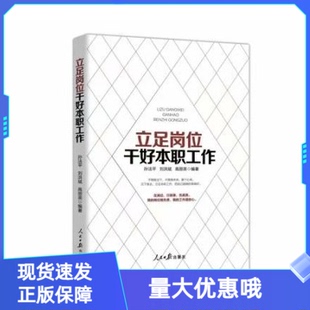 正版立足岗位干好本职工作  人民日报出版社 企业员工培训管理书籍企业管理经管、励志
