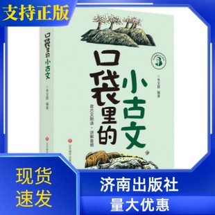 口袋里的小古文朱文君著彩色版济南出版社含课本朗读音频讲解小古文100课5-8岁小学学国学诵读启蒙书古诗词积累语经典课内外阅读