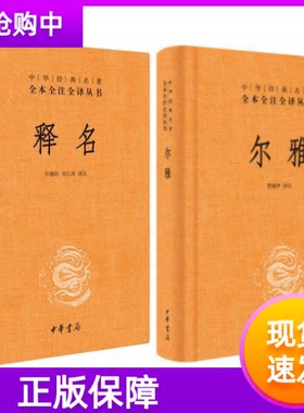 套装2册释名+尔雅文白对照精装原文注释白话译文中华书局正版中华经典名著全本全注全译丛书音训法解释语源汉语词典词源词义的著作