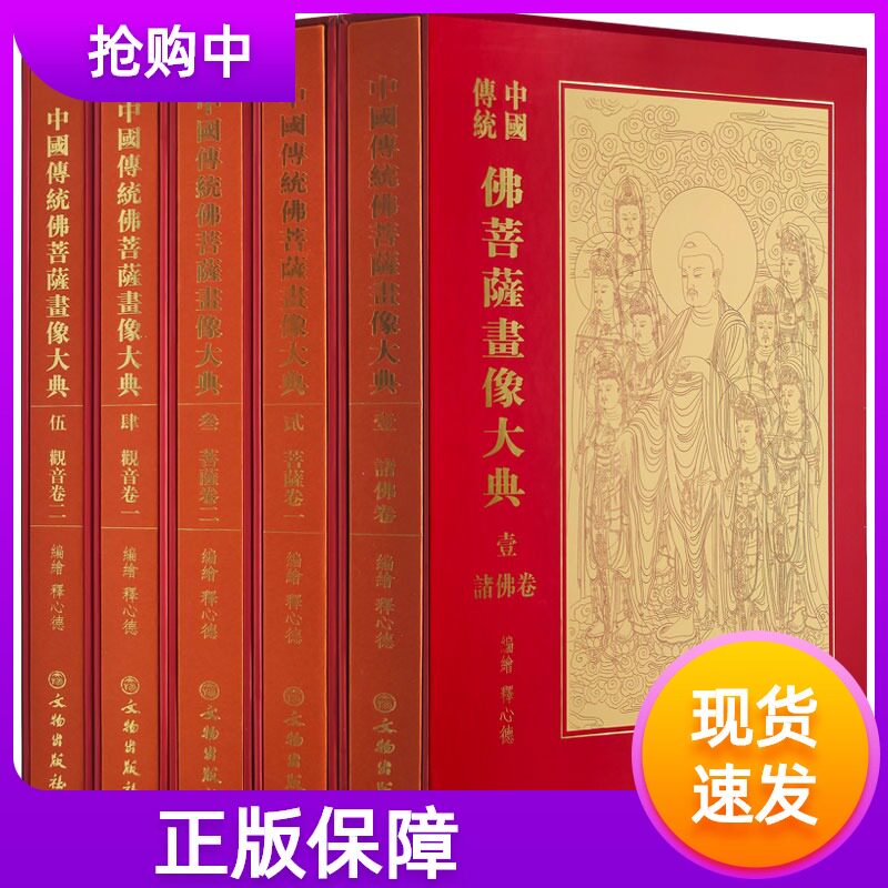 中国传统佛菩萨画像大典全套5册文物出版社诸佛卷一卷菩萨像两卷观音像两卷共五本9787501064571超大开本菩萨手绘画像