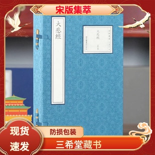1函5册宋版 集萃 北齐 社北宋宣和七年1124福州开元 大悲经宣纸线装 那连提耶舍译国家图书馆出版 禅寺刻毗卢大藏本 三希堂藏书