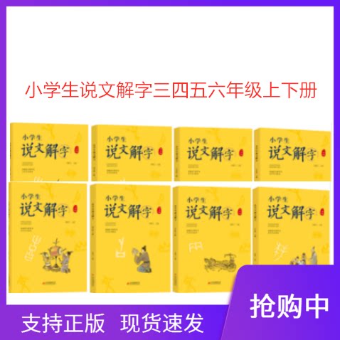 现货正版小学生说文解字三四五六年级上下册套装8本彩图统编语文教科书生字学习用书小学生儿童识字认字生字
