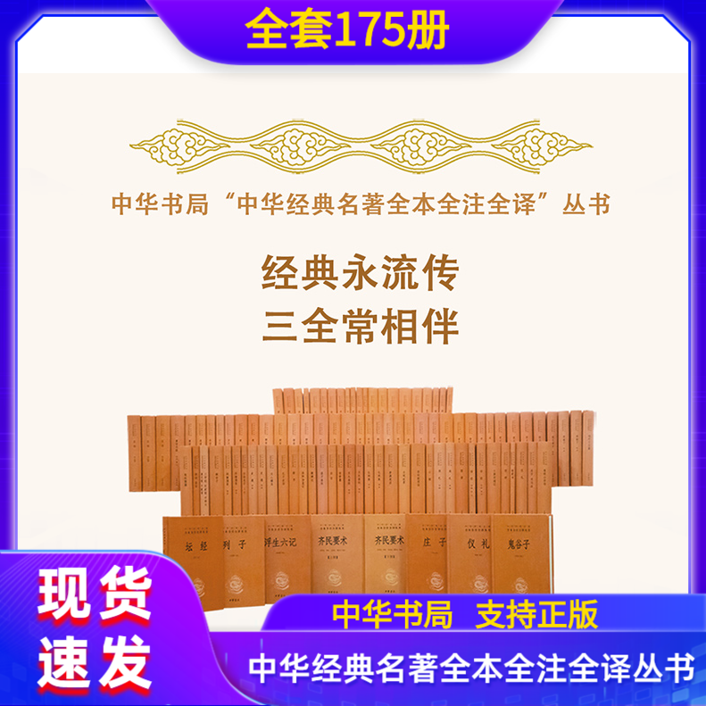 中华经典名著全本全注全译丛书全套套装113种原文注释白话译文中华书局史记长物志四书五经说文解字声律启蒙水经注天工开物 书籍/杂志/报纸 自由组合套装 原图主图