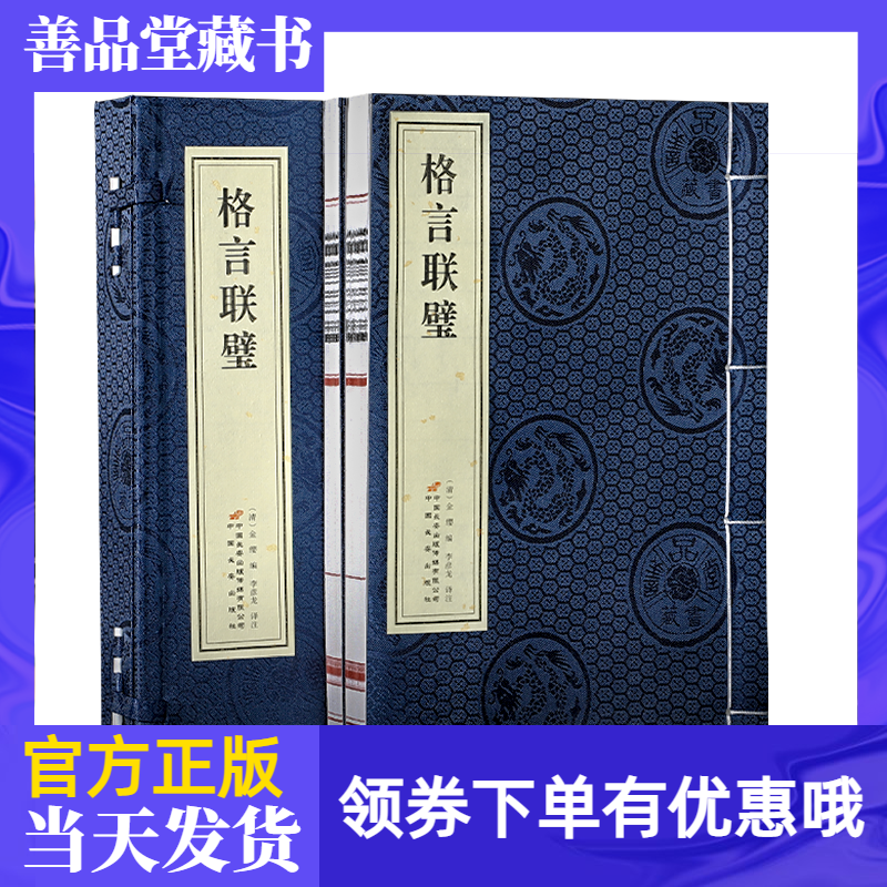 格言联璧一函二册注释译文善品堂