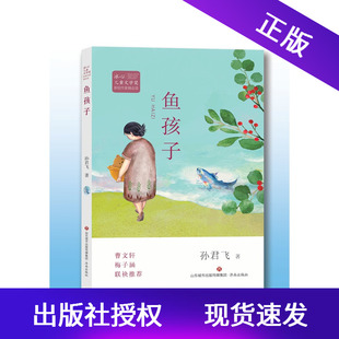 正版 鱼孩子冰心儿童文学奖新锐作家精品馆童话故事书籍济南出版社孙君飞2020年四年级暑假读物北京发